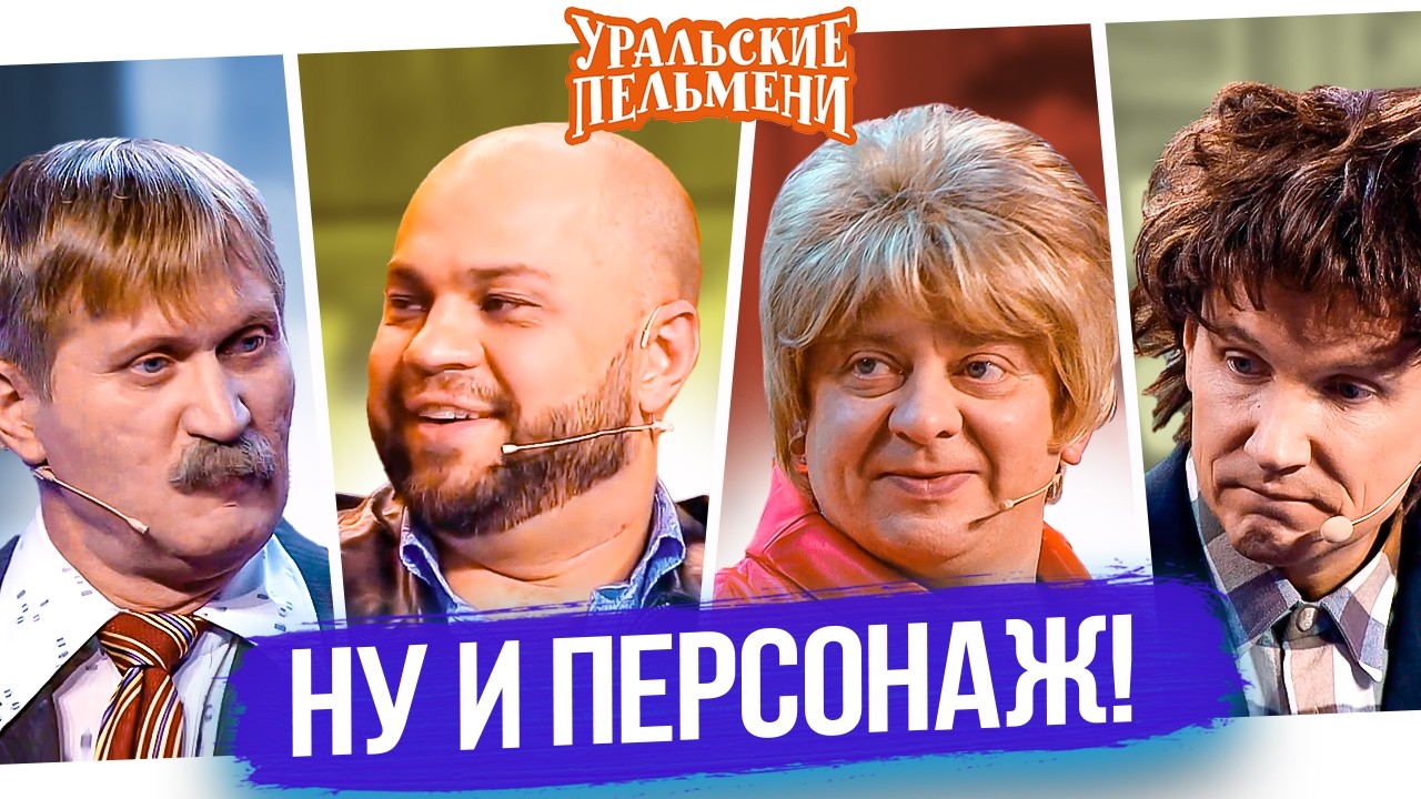 What a Character &mdash; Ural Dumplings