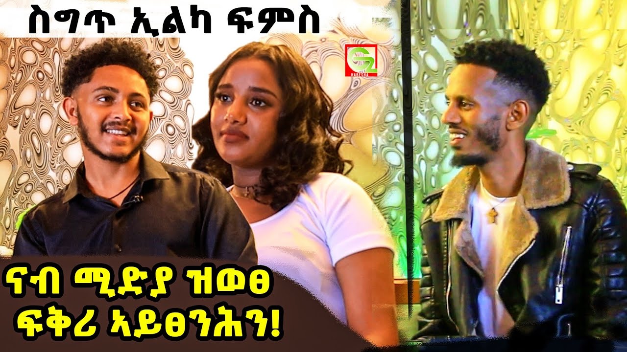 🚨ናብ  ሚድያ ዝወፀ ፍቅሪ ኣይፀንሕን😱/ዝተደርበየልካ እምኒ ገዛ ስረሐሉ 👏Alex lili best couples @LiliandAlex @maggyshow 