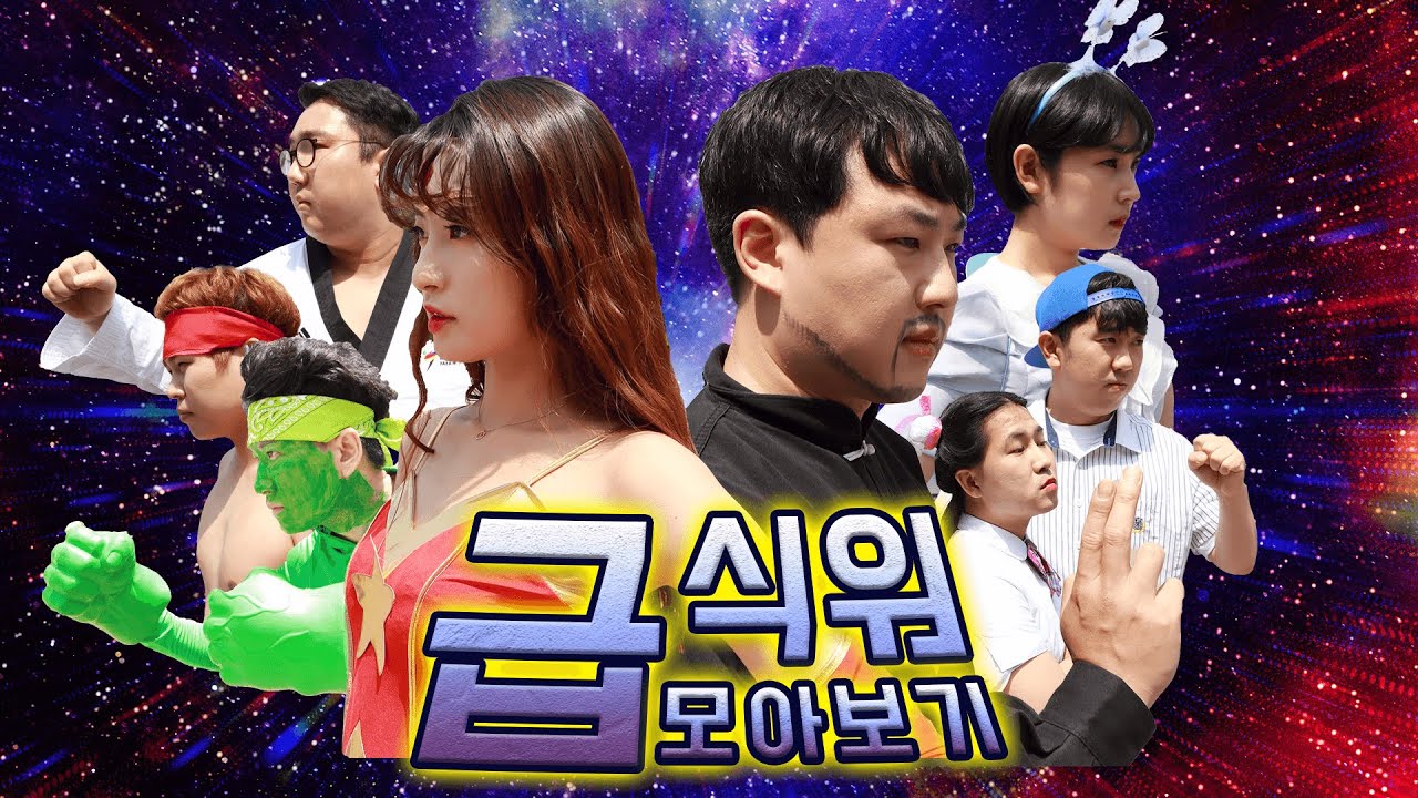 구구쌤팀VS발가락쌤팀 ㅋㅋㅋㅋㅋ(ft.급식전쟁 모아보기)