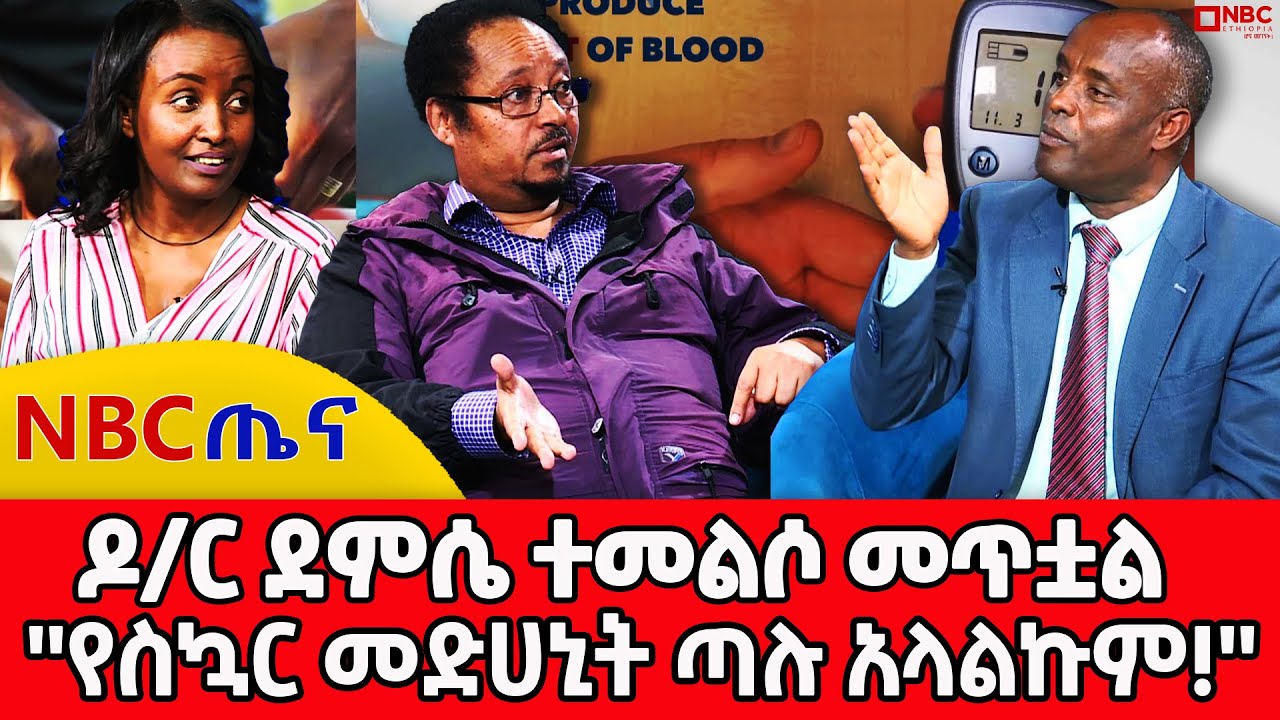 ዶ/ር ደምሴ ተመልሶ መጥቷል ''የስኳር መድሀኒት ጣሉ አላልኩም!'' NBC Tena  @NBCETHIOPIA