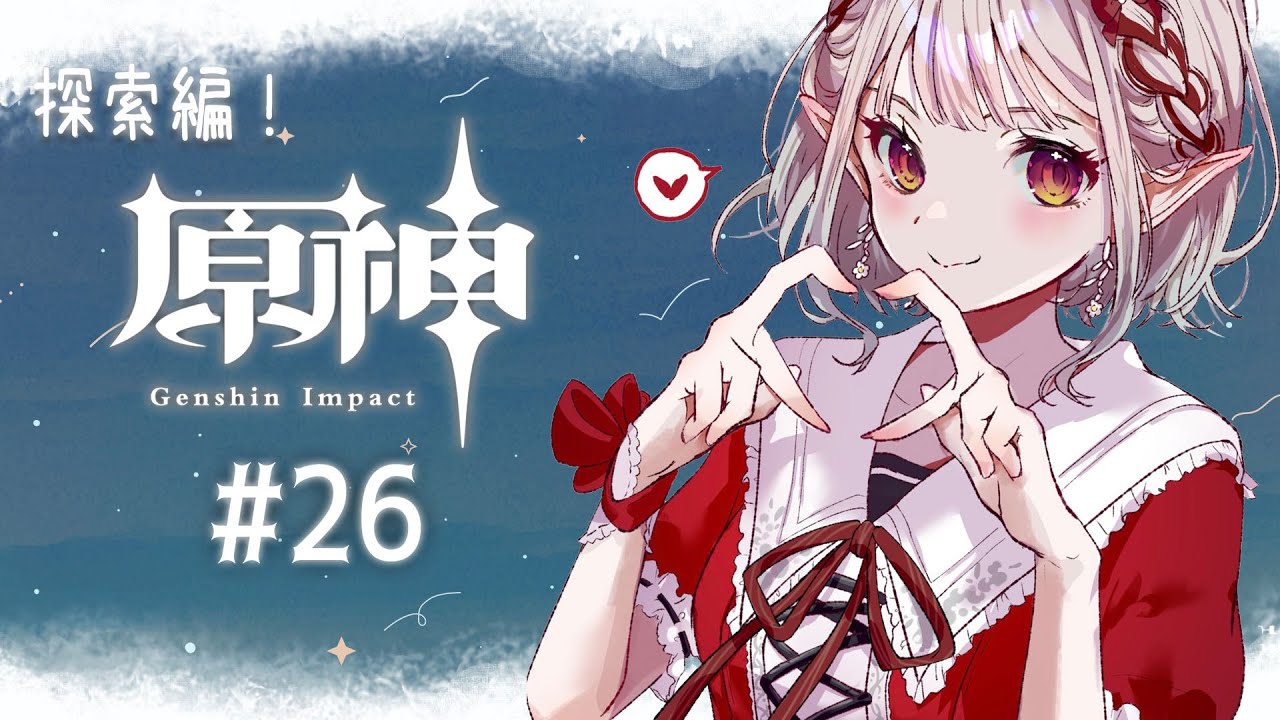 【原神 #26】世界任務で人間達の役に立ってみる【にじさんじ/える】