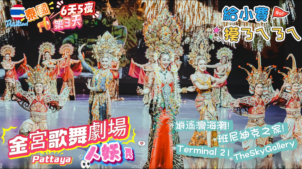 【泰國6天5夜】第３天．Colosseum Show人妖秀．TheSkyGallery．Terminal 21Đã mắt với show chuyển giới độc đáo ở Pattaya