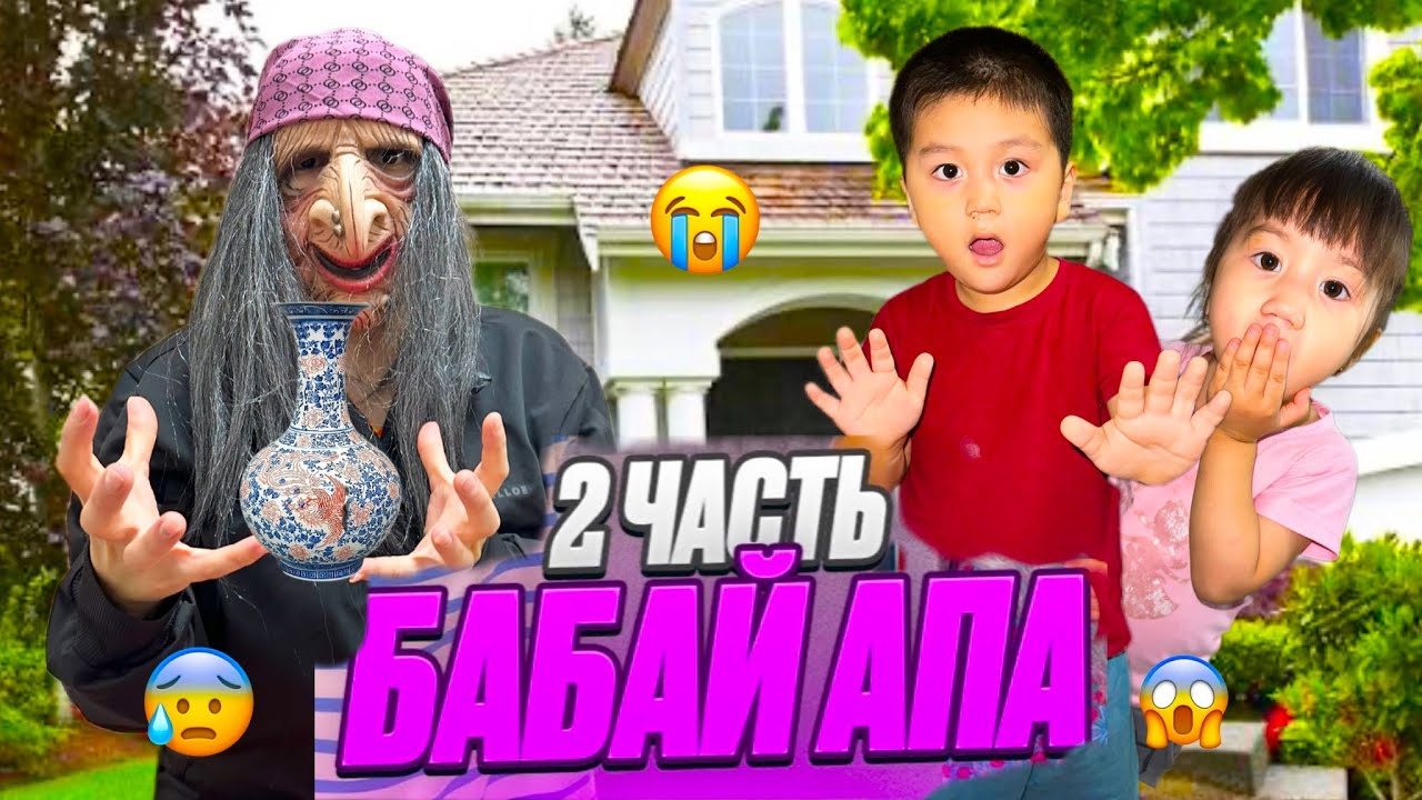 БАБАЙ АПА🧙‍♀️(2ЧАСТЬ МИНИ-ФИЛЬМ🎥😢КӨМЕК КЕРЕК БІЗГЕ😭😰🙏
