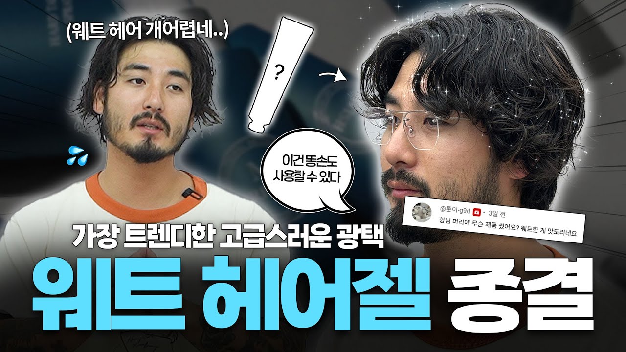 내가 요즘 가장 좋아하는 웨트 헤어 제품