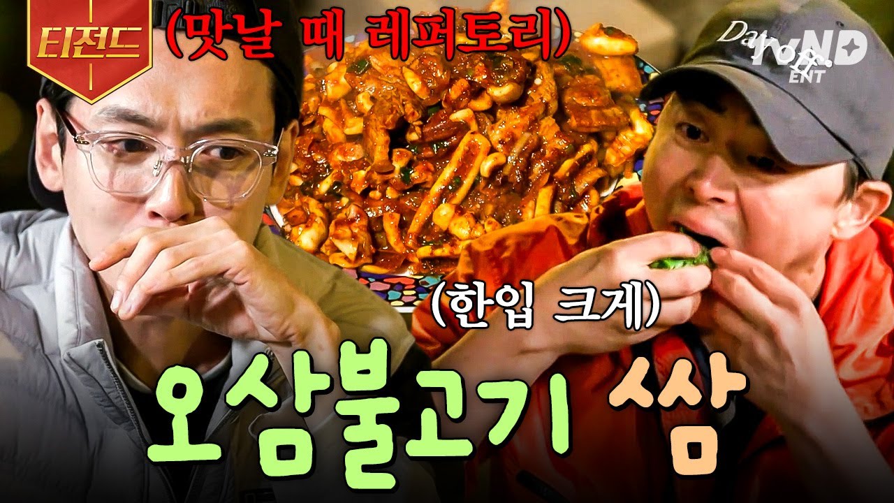 [#슬기로운산촌생활] 너튜브에게 배운 조정석의 오삼불고기😋 싱싱한 상추에 매콤한 오삼불고기 싸서 와앙( ˆoˆ) | #티전드