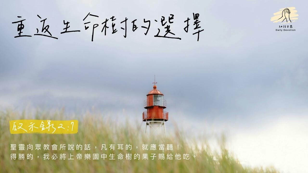 細語甘霖《重返生命樹的選擇》｜20251204
