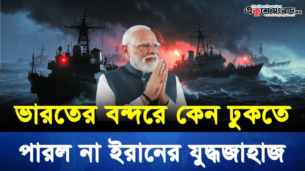 বি-পদে পড়া ইরানের যুদ্ধজাহাজগুলিকে আশ্রয় দেয়নি ভারত? | Ekushey Sangbad