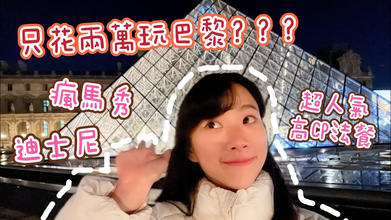 🧸挑戰兩萬玩巴黎‼️｜吃貨小資女獨旅四天三夜｜瘋馬秀 迪士尼 高CP法餐一樣不能少！