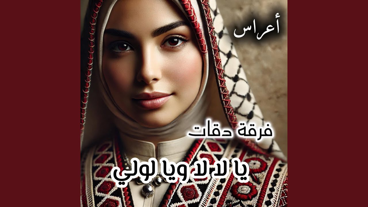 يا لا لا ويا لولي - Ya lala w ya lolli
