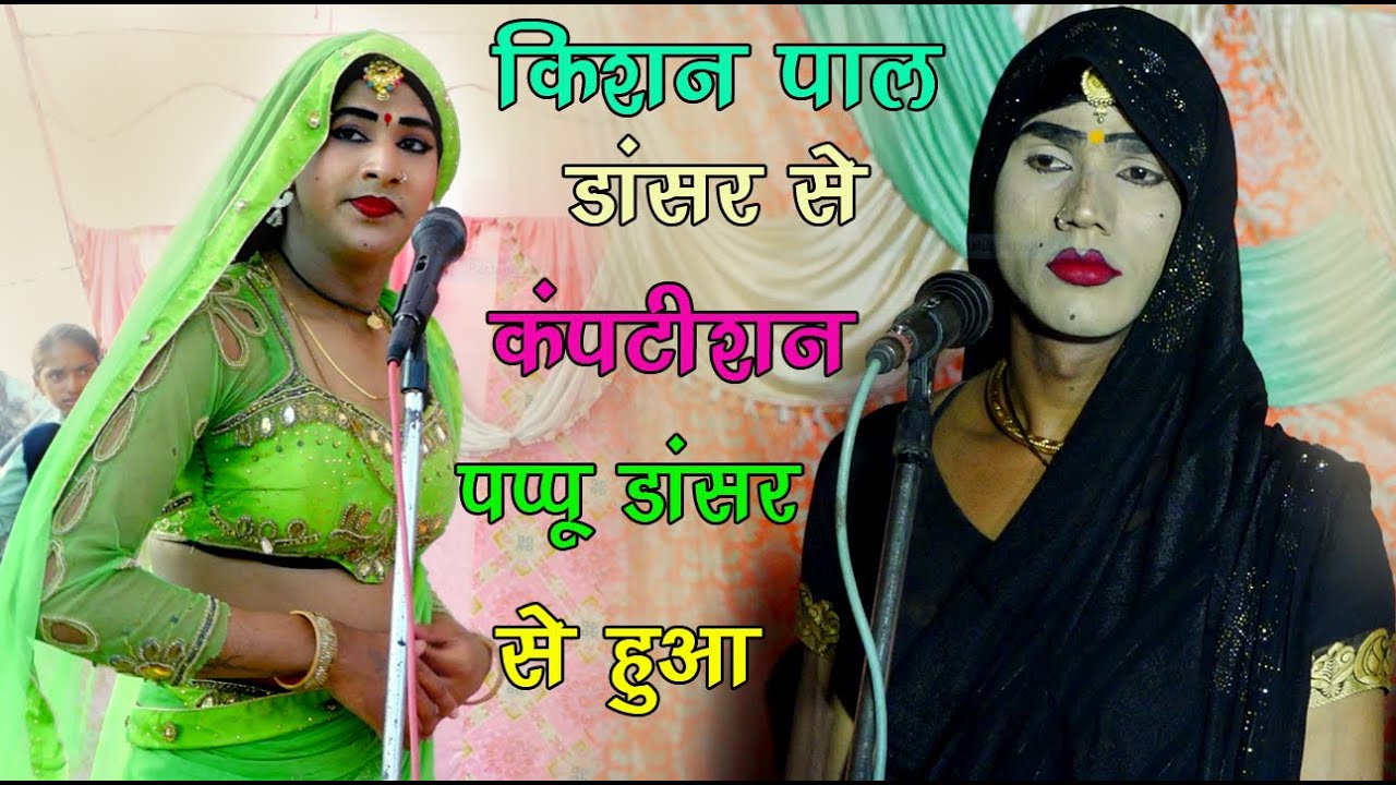 पप्पू डांसर ने किशन पाल डांसर को हरा दिया/झटका का महोचा पुष्पेंद्र शास्त्री की आवाज मे/Janata Studio