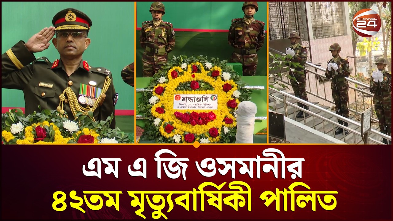 সিলেটে এম এ জি ওসমানীর ৪২তম মৃ'ত্যুবার্ষিকী পালিত | Osmani | Sylhet