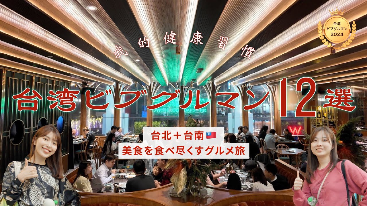 【台湾ビブグルマン12選】グルメな台湾人が太鼓判！2024年ミシュラン・ビブグルマン特集🇹🇼/台湾旅行