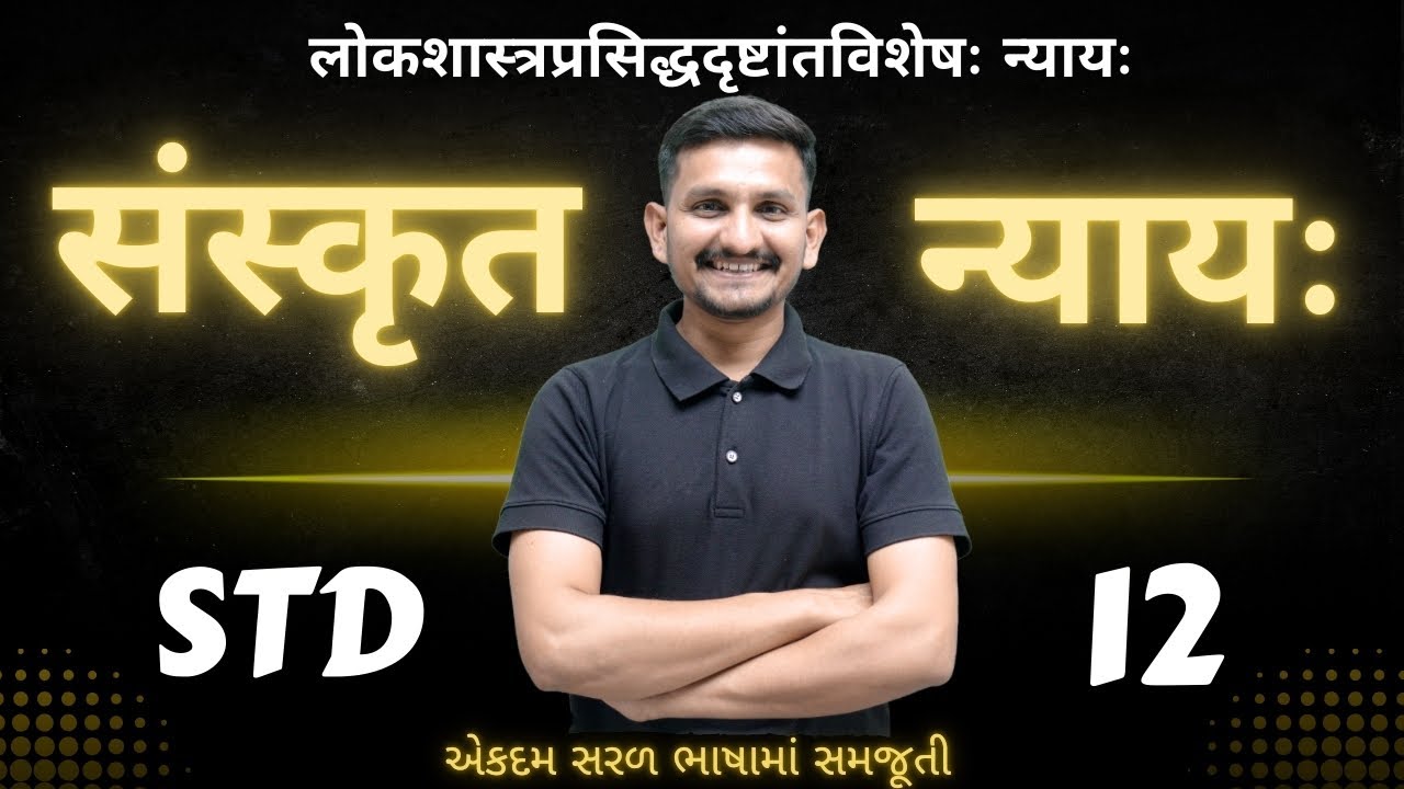 Std 12 Sanskrit | न्यायः | DRJOSHI |