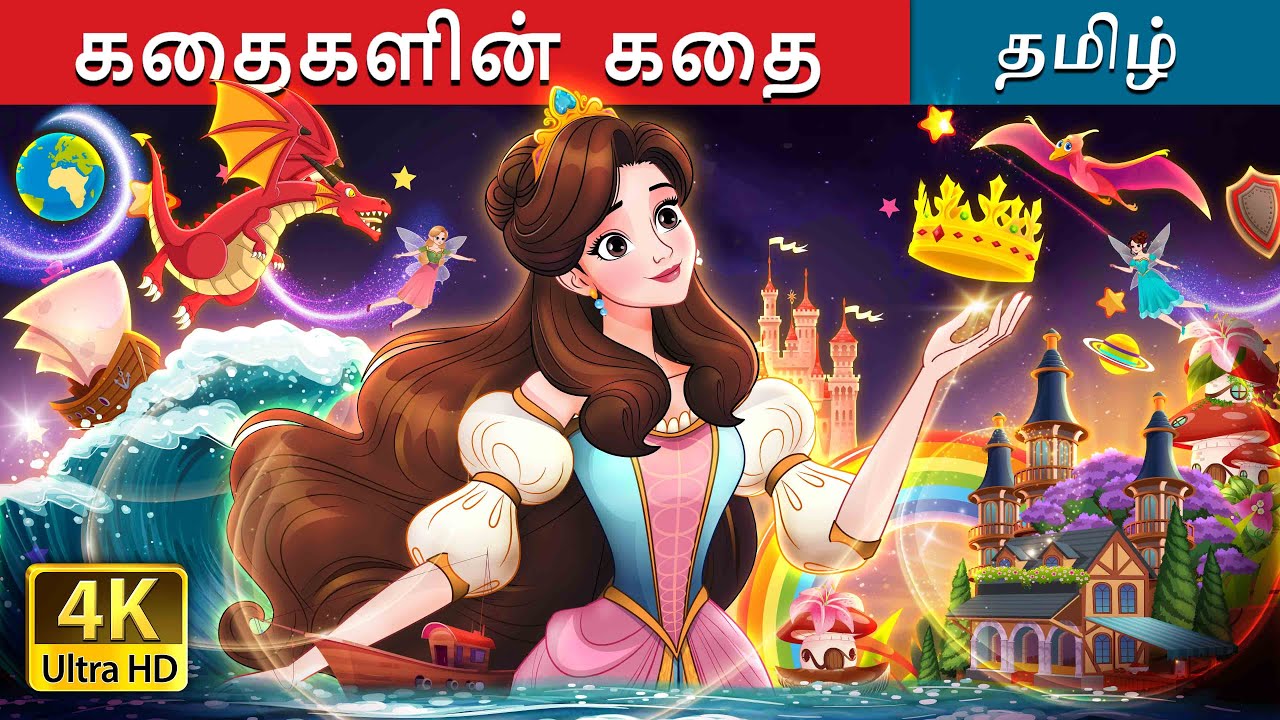 கதைகளின் கதை | A Story of Stories in Tamil | @TamilFairyTales