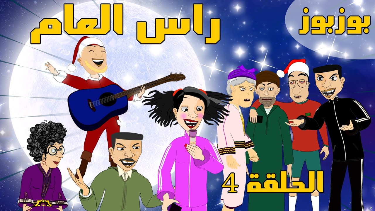 BouzBouz - Ep4 - Ras L3am - - بوزبوز - الحلقة 4 - الكادو -  2023 راس العام  - بوزبال