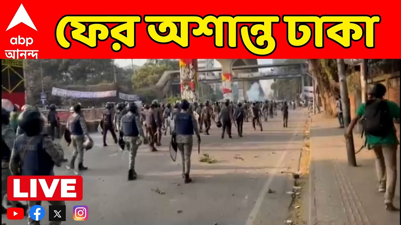Bangladesh Chaos LIVE: ফের অশান্ত ঢাকা, শাহবাগে ধুন্ধুমার। পুলিশ -বিক্ষোভকারী তুমুল ধস্তাধস্তি