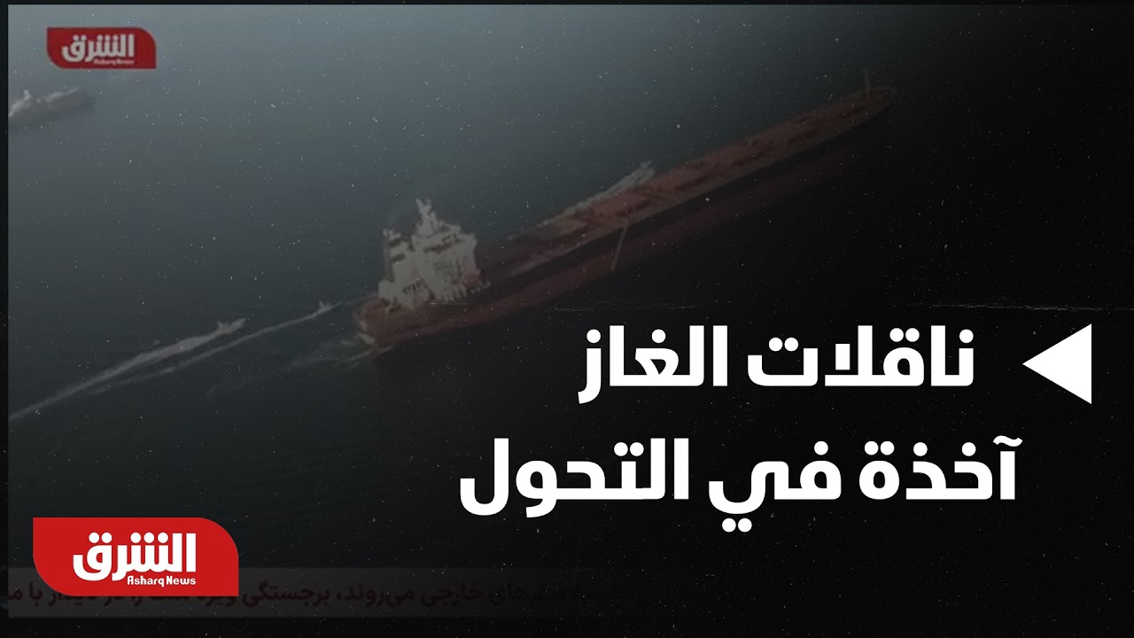 ناقلات الغاز آخذة في التحول عن مضيق هرمز مع اتساع الأزمة الإيرانية | أخبار الشرق