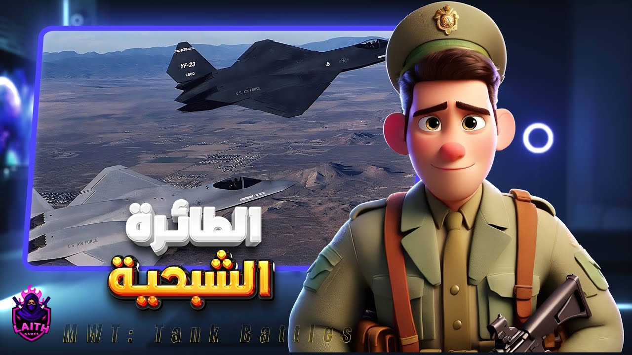 الطائرة الشبحية الامريكية ماكس لفل | MWT: Tank Battles
