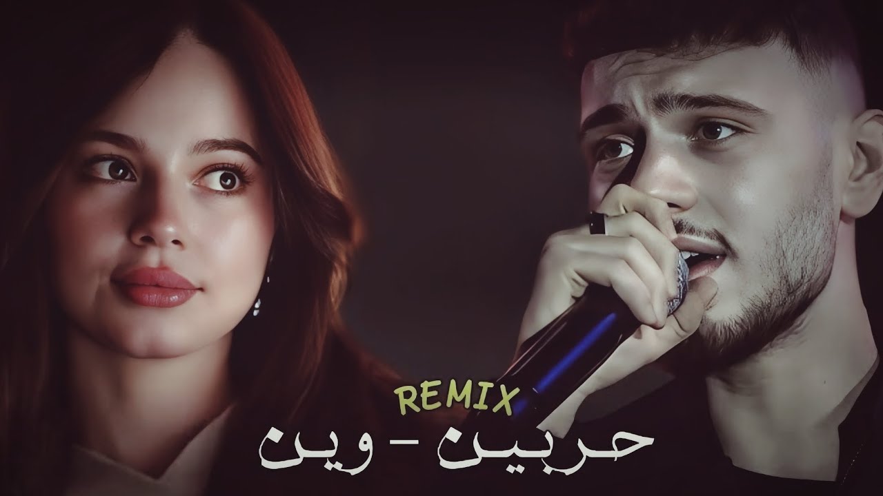 الشامي × بيسان | خدت أنا غرامه – ريمكس ترند 2026 | SA. MAZYKA ✅