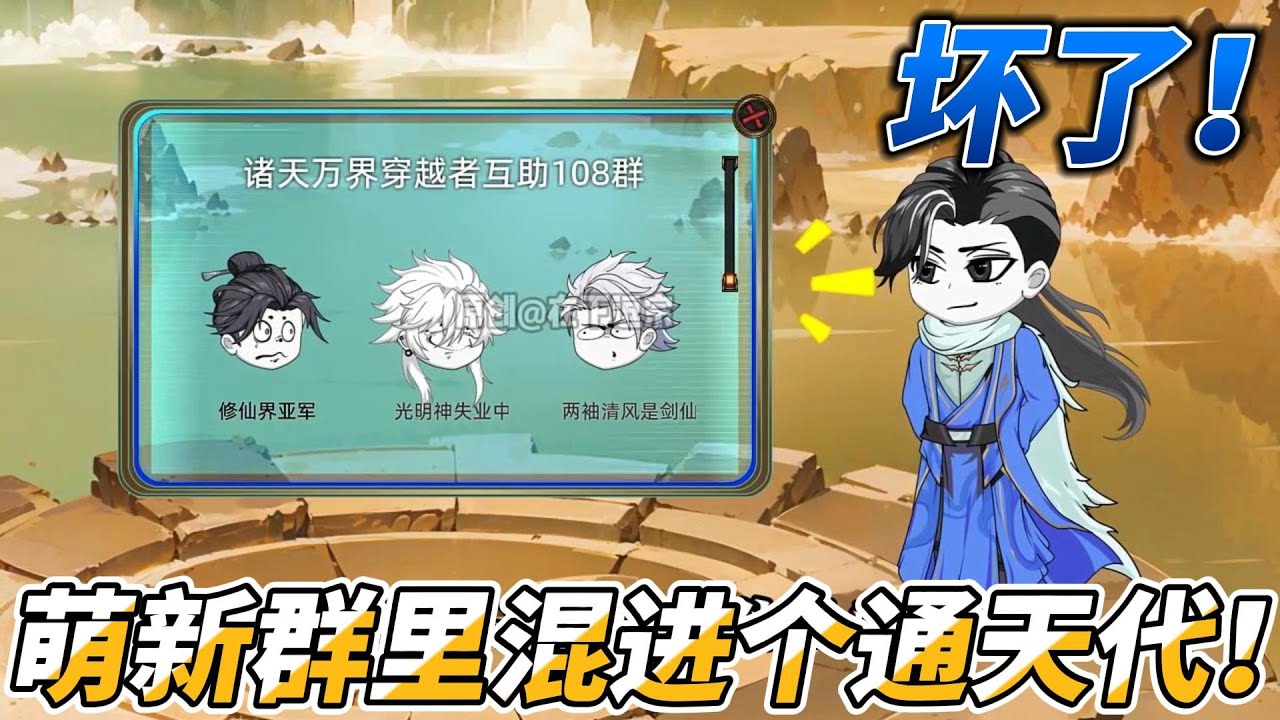 [MULTI SUB]修仙动画【坏了！萌新群里混进个通天代！】战斗若是不敌，那就准备偷袭！ #沙雕轻漫  #SDQM