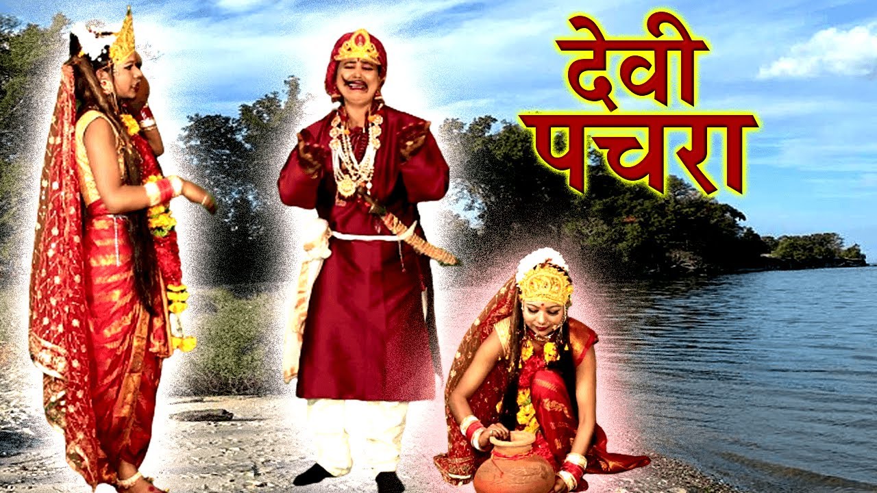 #VIDEO - देवी पचरा - होते भोरहरिया कोयलिया बोलिया बोले - Anita Shivani Devi Pachra 2023.