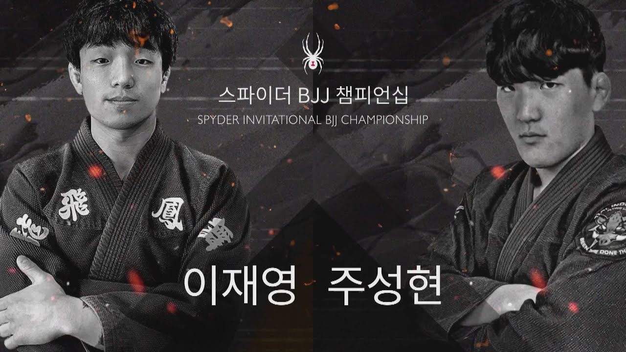 '기대주들끼리 맞대결!' 이재영 vs 주성현 [스파이더 BJJ 챔피언십]