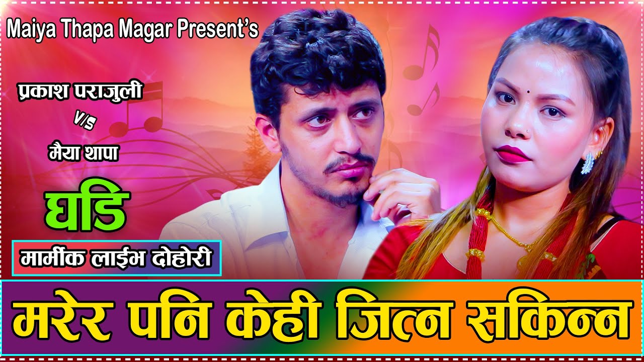 मरे पछि फुल चडाउन आउनु है  // New Live Dohori Prakash Parajuli VS Maiya Thapa Magar 2082