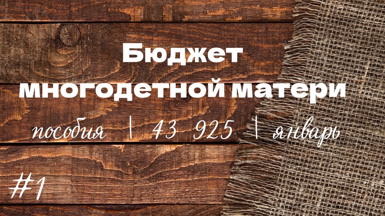 Январь #1 Распределение детских пособий 