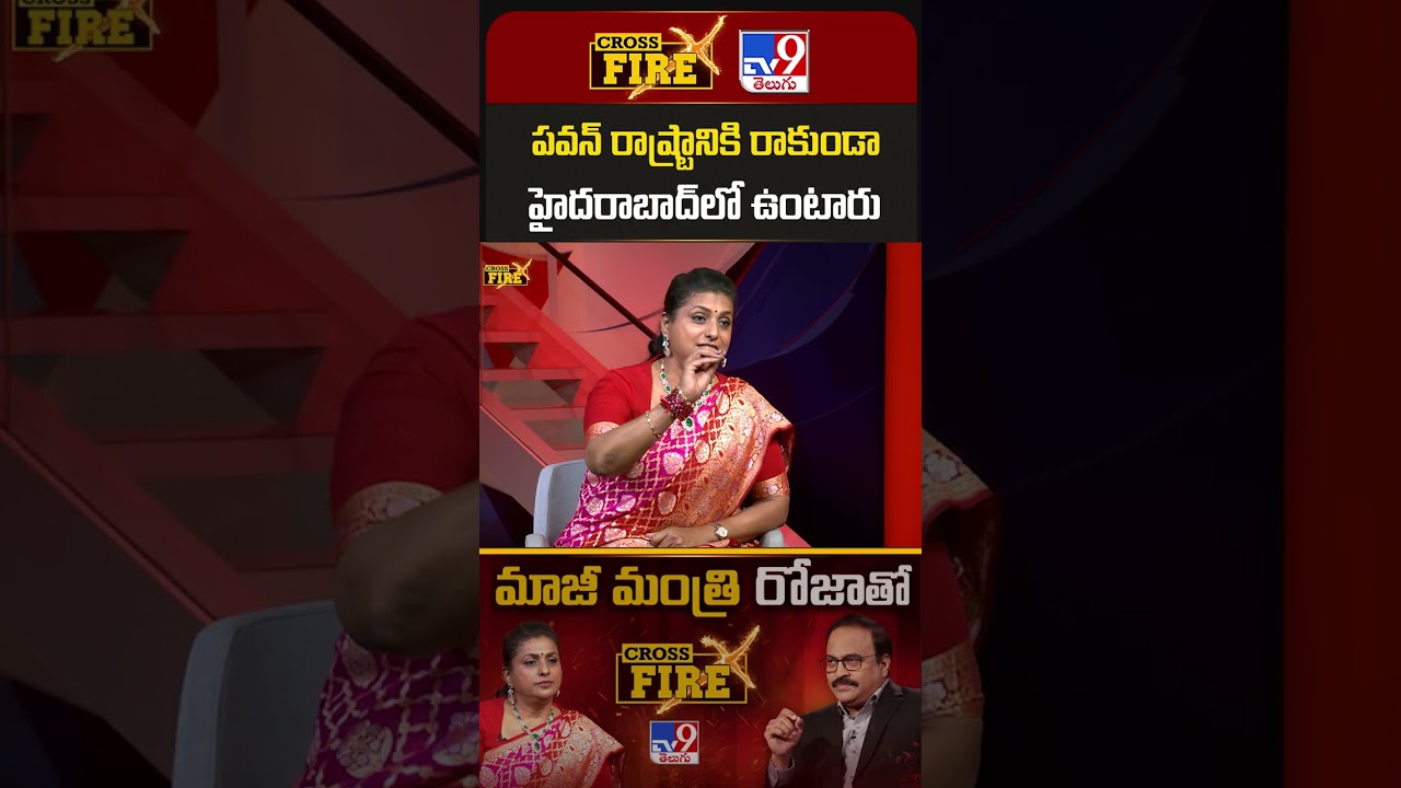 RK Roja Exclusive With Rajinikanth | పవన్ రాష్ట్రానికి రాకుండా హైదరాబాద్ లో ఉంటారు | Cross Fire -TV9