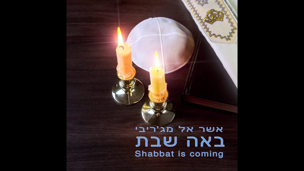 Yah Morish Umaashir - Moroccan Jewish music -  Shabbat songs: piyyutim moroccan