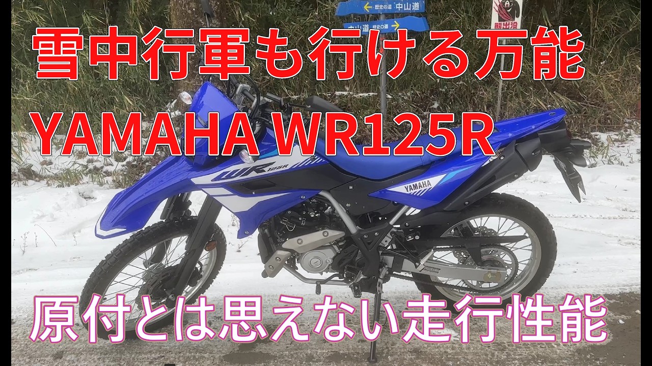 雪中行軍も行ける　万能マシンWR125R　原付の枠を超えた走行性能　これ一台で十分じゃない？　山中走行試乗記　次回は幹線ハイペース走行試乗編