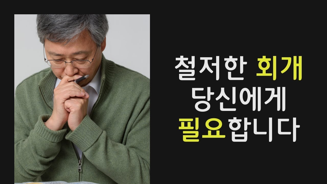 철저한 회개! 당신에게 필요합니다. - 유기성 목사 설교 선한목자교회 : 갓피플TV