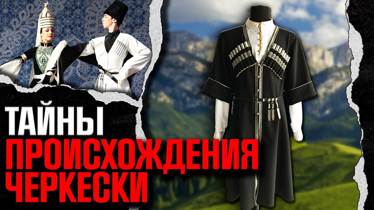 ❗️❗️ Черкеска: новые факты и секреты древнего символа Кавказа