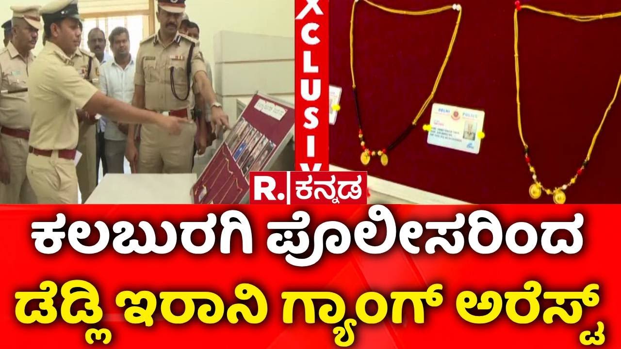 Kalaburagi Police Operation | ಕಲಬುರಗಿ ಪೊಲೀಸರಿಂದ ಡೆಡ್ಲಿ ಇರಾನಿ ಗ್ಯಾಂಗ್ ಅರೆಸ್ಟ್​​ | Irani Gang Arrested