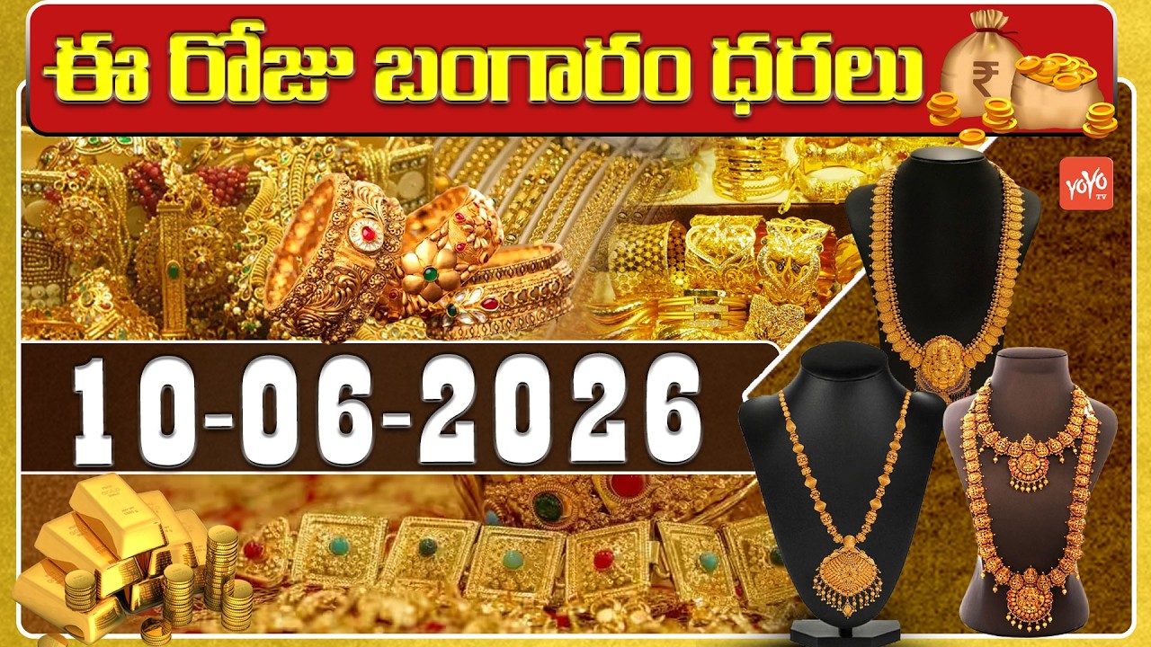 Today Gold Price | Latest Gold Rate | 10-06 -2026 | Gold Price Today Hyderabad | YOYO TV Channel