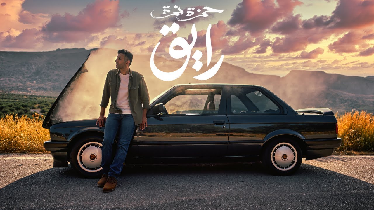 Hamza Namira - Raye2 | حمزة نمرة - رايق