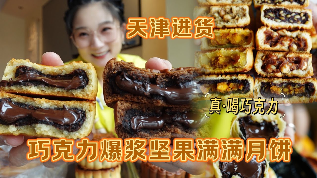 【逛吃天津】从里黑到外的巧克力月饼！喝巧克力浓浆！这就是证据 天津肥胖率第一的证据#寻味烟火气 #交出你的宝藏烟火小店 #天津美食 #糕点测评