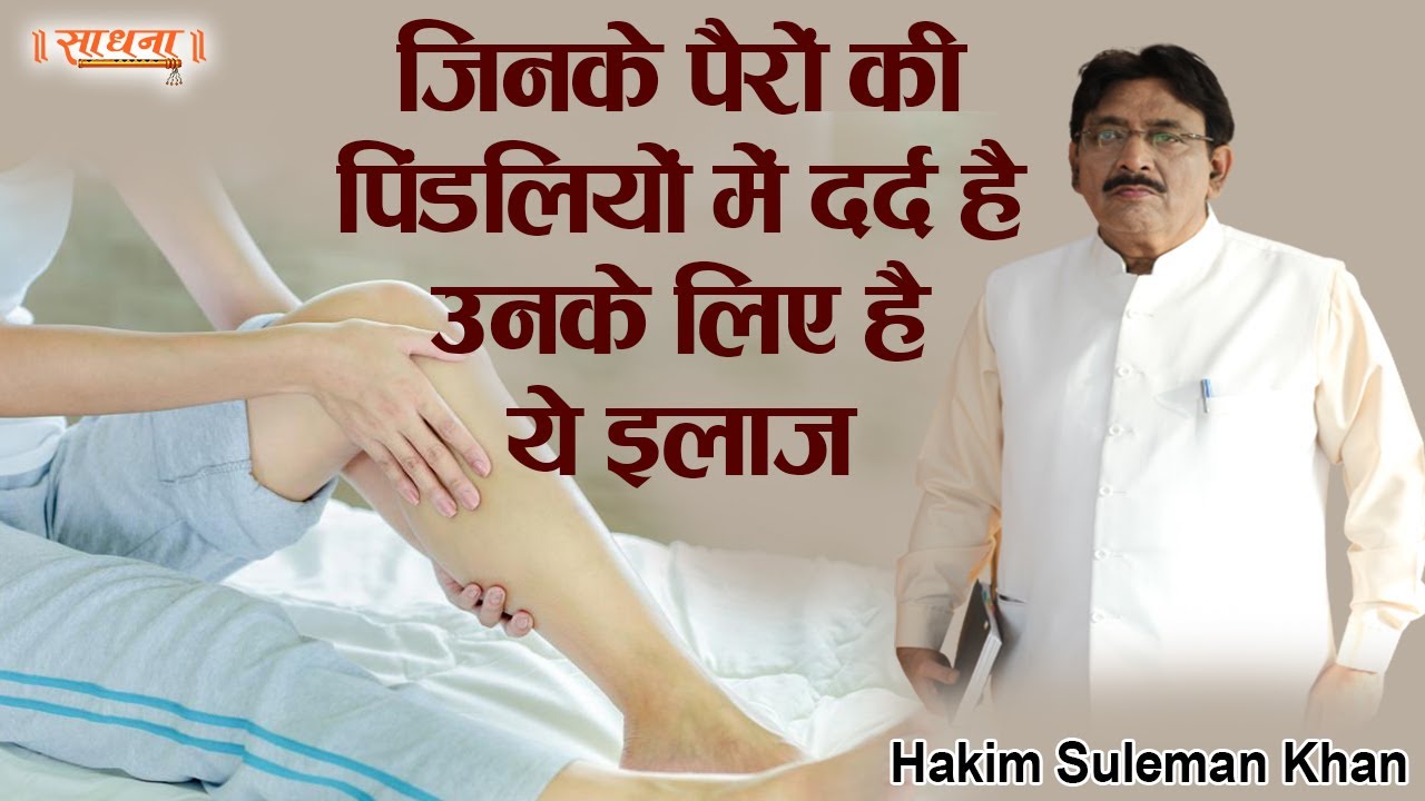 जिनके पैरों की पिंडलियों में दर्द है उनके लिए है ये इलाज। Hakim Suleman Khan | Sadhna TV