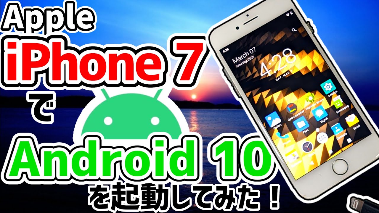 "Apple iPhone 7"で「Android 10」を起動してみた！【Project Sandcastle】