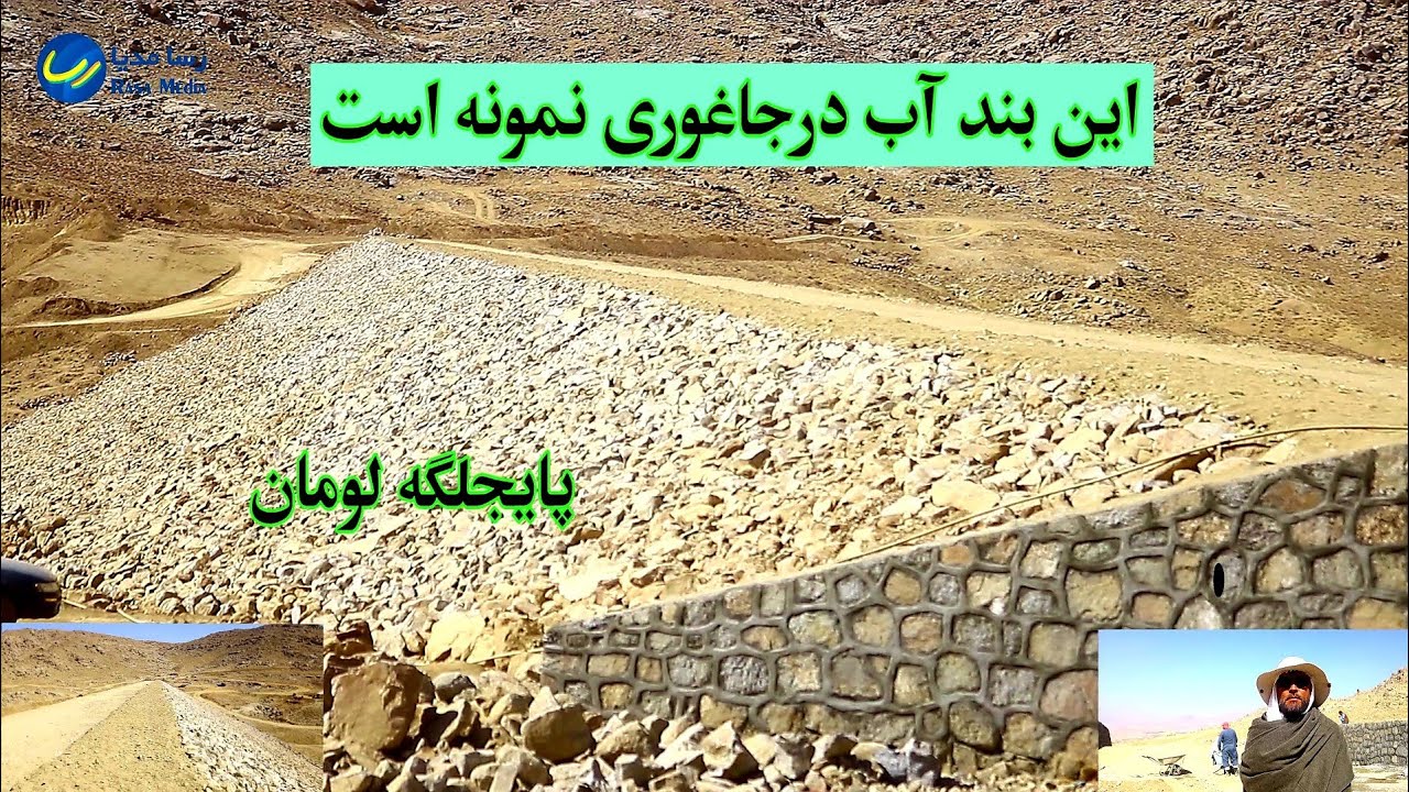 بندآب نمونه که با ظرفیت عالی و کار معیاری در جاغوری ساخته شده است.