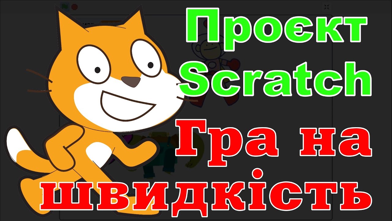 Проєкт Scratch 