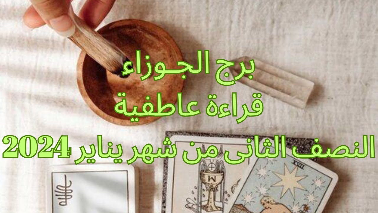 برج الجوزاء ♊️يناير- حب جديد -علاقة تتوج بارتباط رسمى - انجذاب من أول نظرة -انسى الماضى Gemini💓
