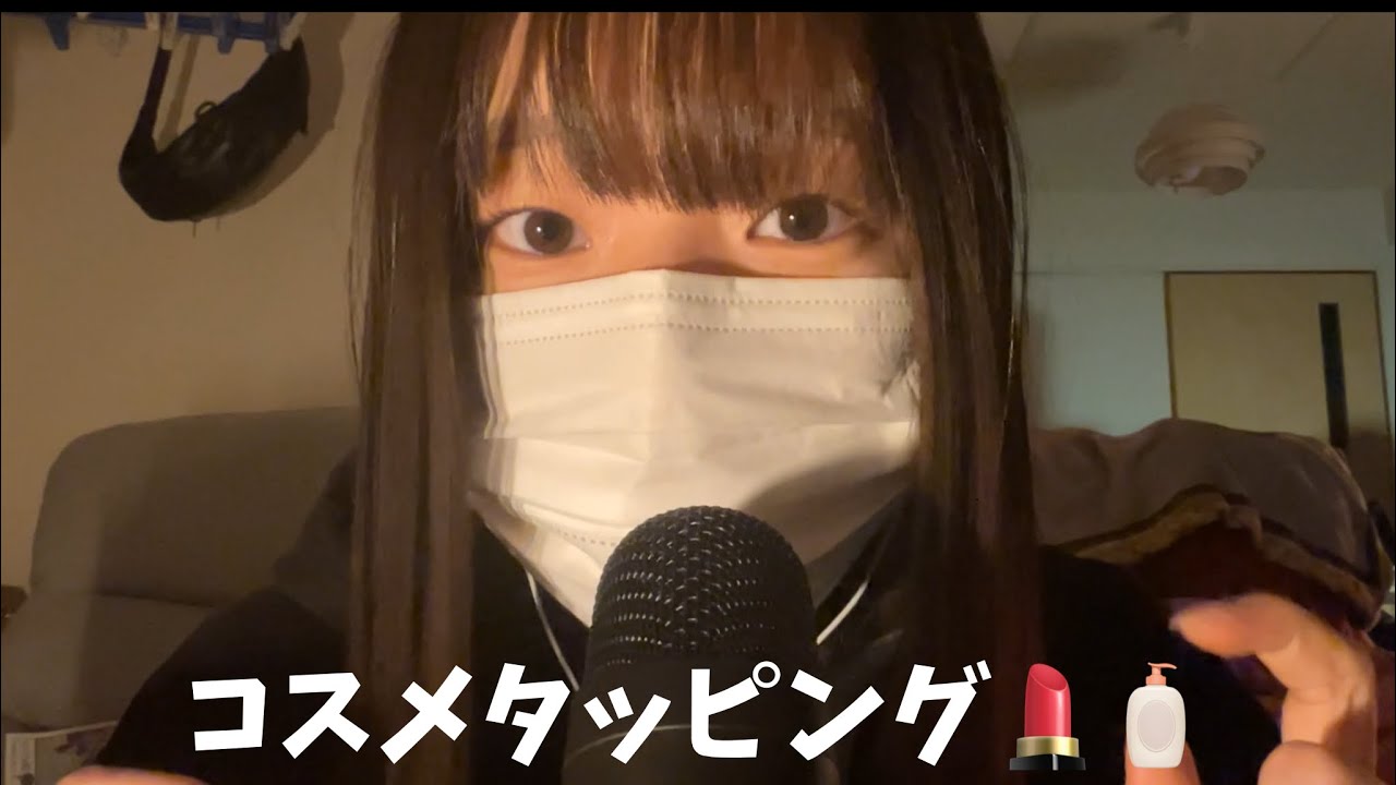 【ASMR】雑談しながらコスメタッピング