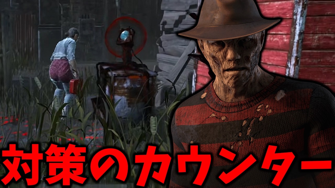 目覚まし時計で起きて対策してるつもりのサバを狩る無心音フレディ【Dead by Daylight #顔芸】