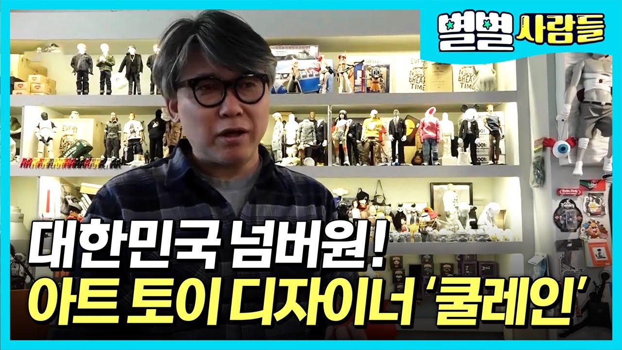 덕후들의 취향저격. 키덜트들이 열광하는 아트토이 디자이너 '쿨레인' [ 별별사람들 ]