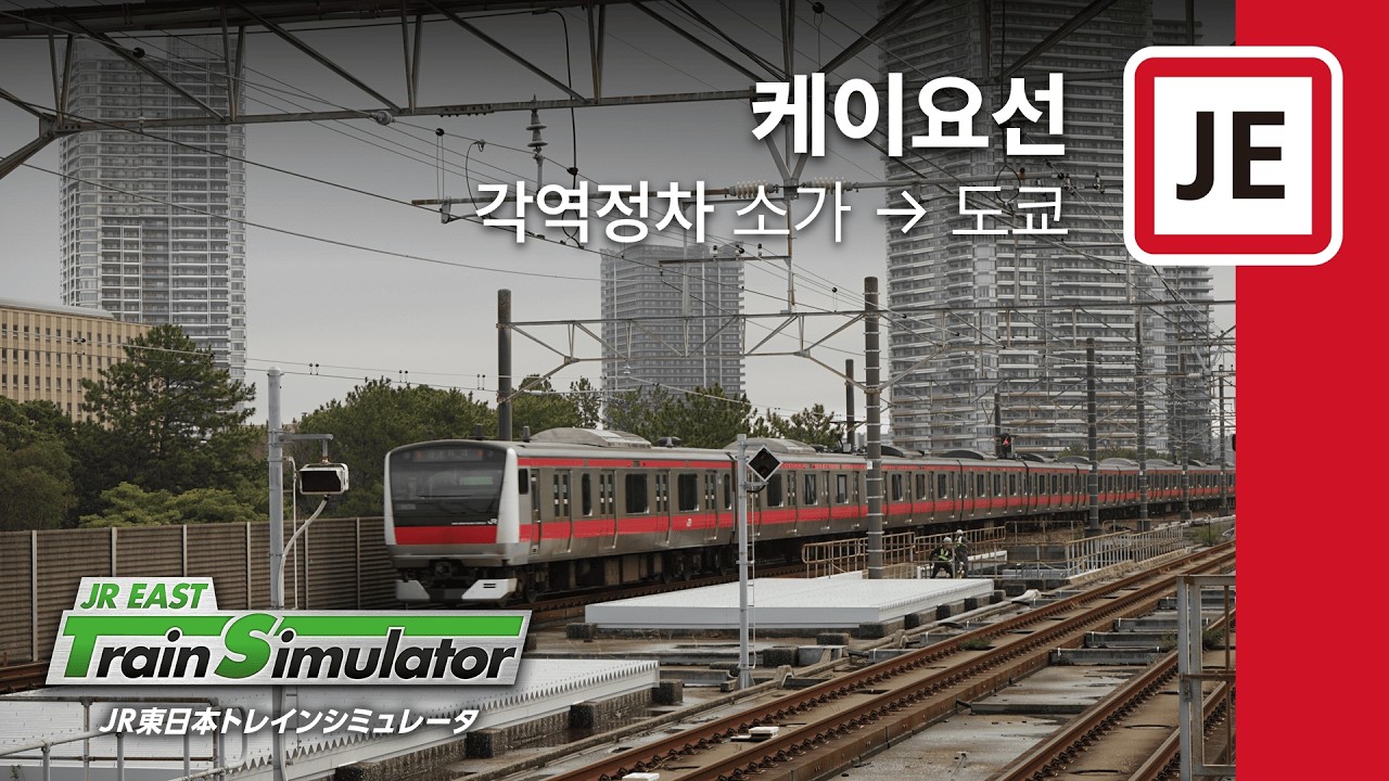 [JR EAST Train Simulator] 케이요선 각역정차 도쿄행 소가 - 도쿄 주행