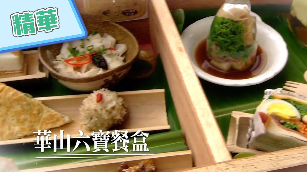 【古坑華山商圈 華山六寶新體驗】綜藝玩很大 精華