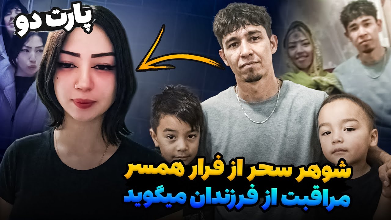 گفتنی های شوهر سحر : درباره فرار همسرش / چالش ها و مراقبت از کودکان در غربت / داستان پدر تنها