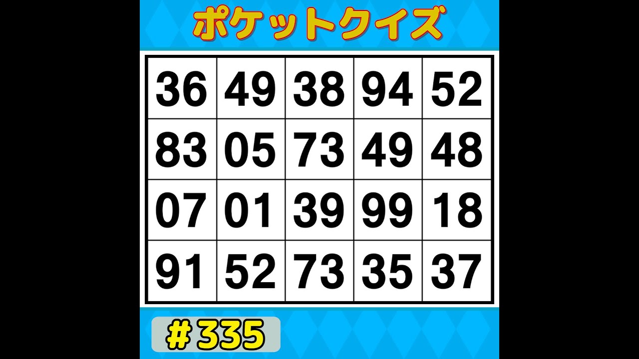 【ポケットクイズ】 毎日の脳活にぴったり！1日10分で脳スッキリ！習慣にしたい簡単脳活 【数字探し・記憶力・認知症予防】 #335