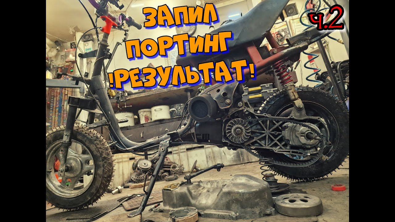 Запилил Мапед Курильщика | Портинг ЦПГ Jog90 3wf
